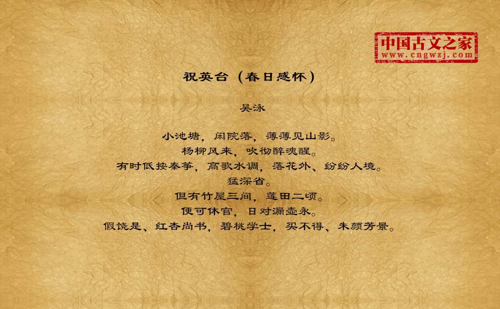 祝英台（春日感怀）
