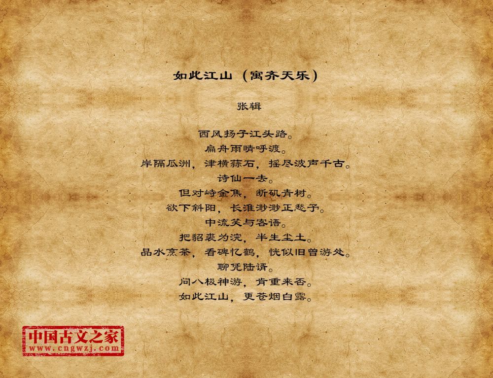 如此江山（寓齐天乐）