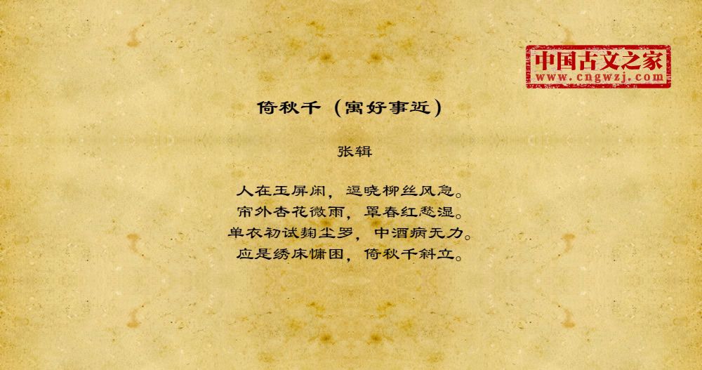 倚秋千（寓好事近）