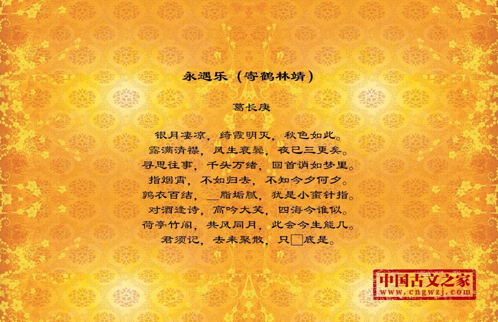 永遇乐（寄鹤林靖）