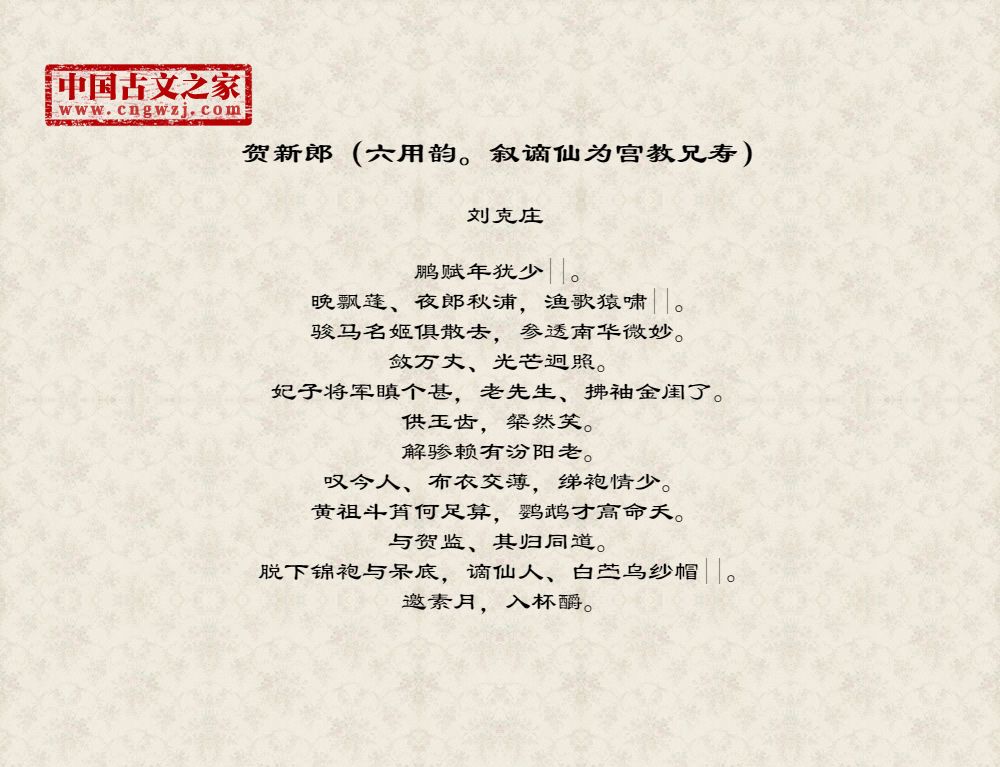 贺新郎（六用韵。叙谪仙为宫教兄寿）