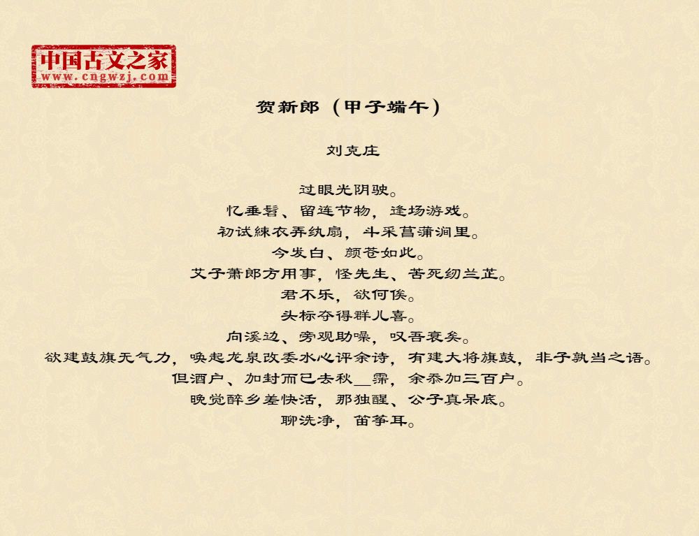 贺新郎（甲子端午）