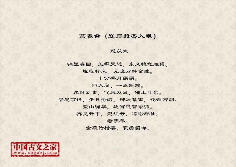 燕春台（送郑毅斋入观）