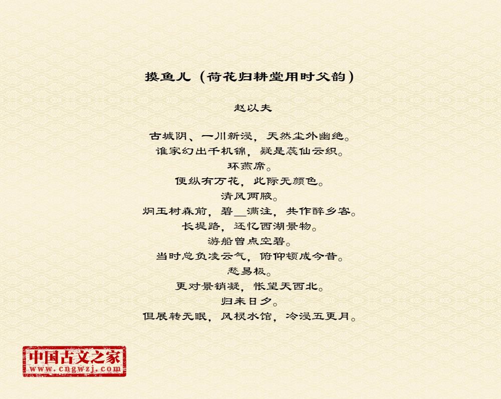 摸鱼儿（荷花归耕堂用时父韵）