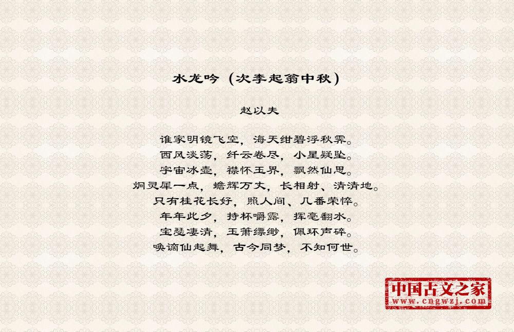 水龙吟（次李起翁中秋）