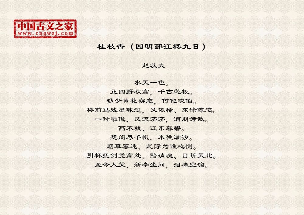 桂枝香（四明鄞江楼九日）