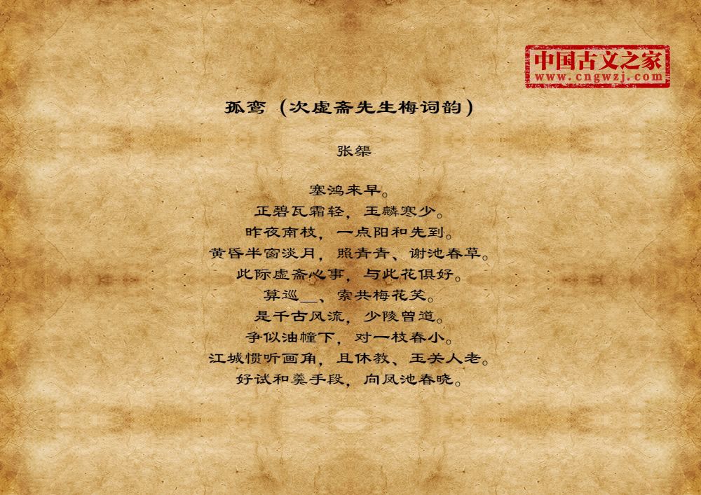 孤鸾（次虚斋先生梅词韵）