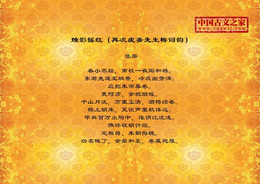 烛影摇红（再次虚斋先生梅词韵）