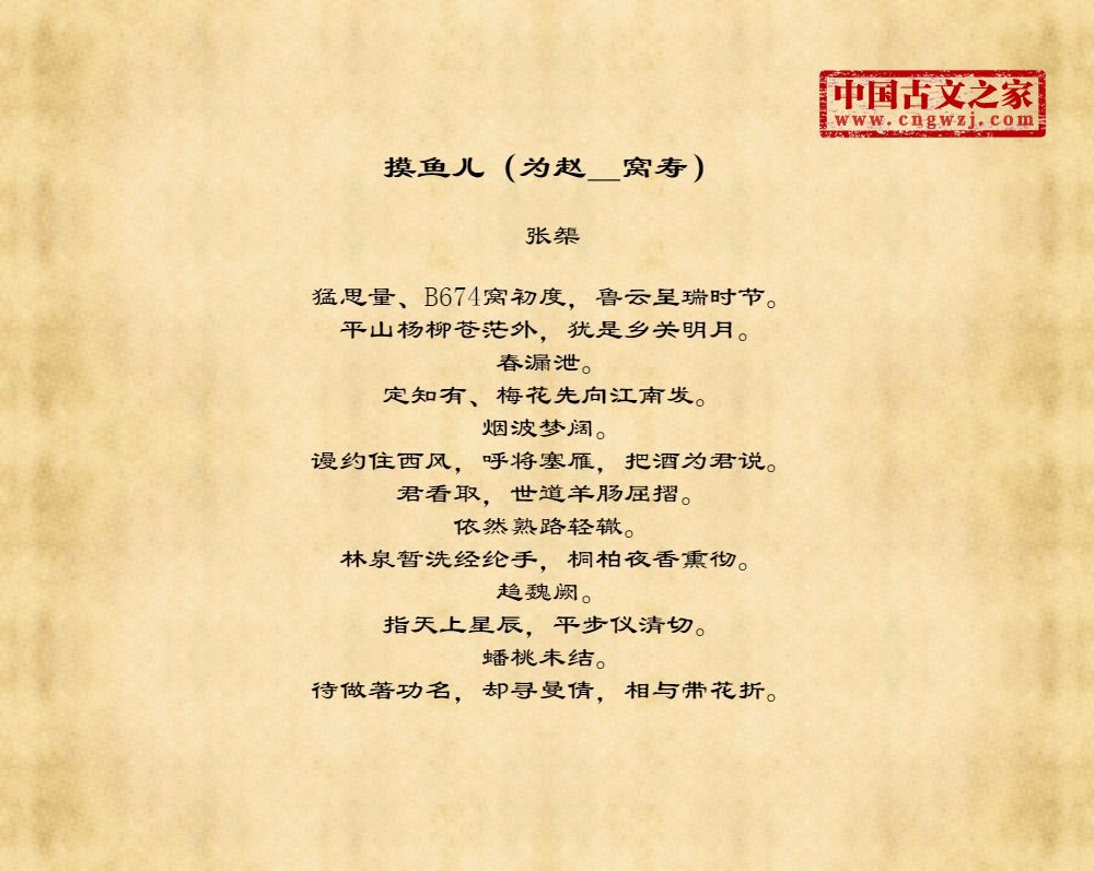 摸鱼儿（为赵＿窝寿）