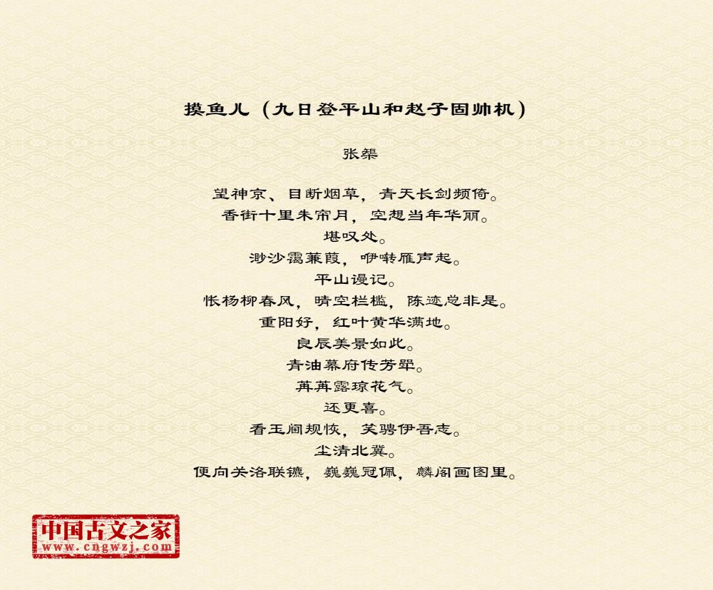 摸鱼儿（九日登平山和赵子固帅机）