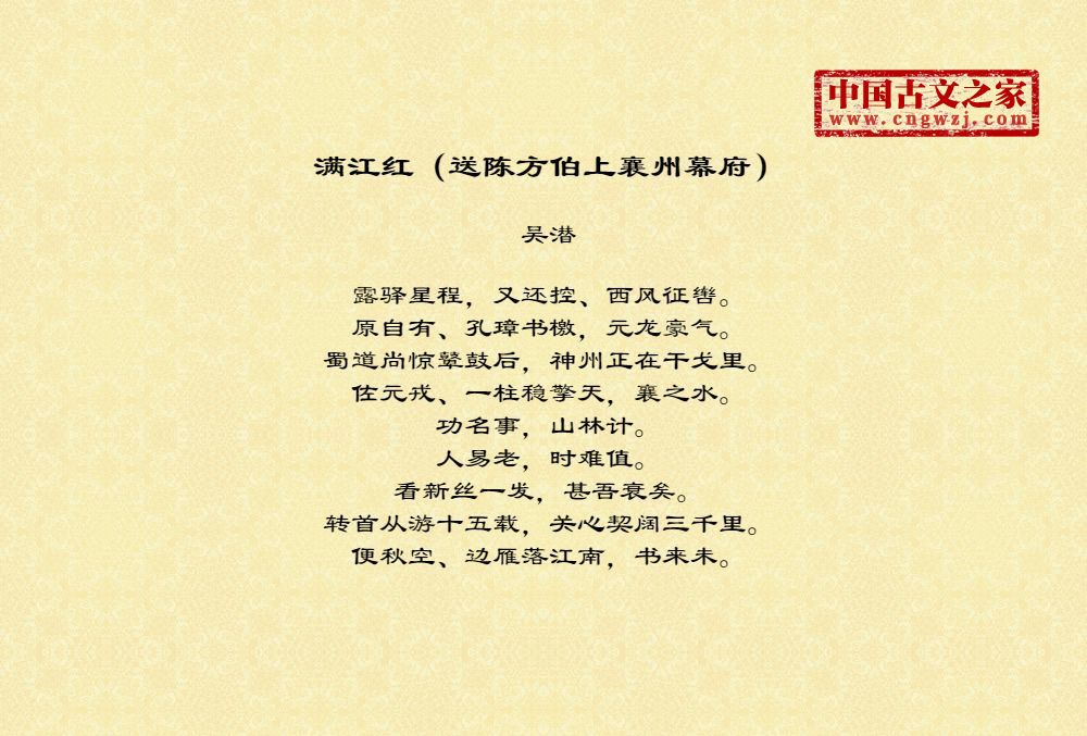 满江红（送陈方伯上襄州幕府）