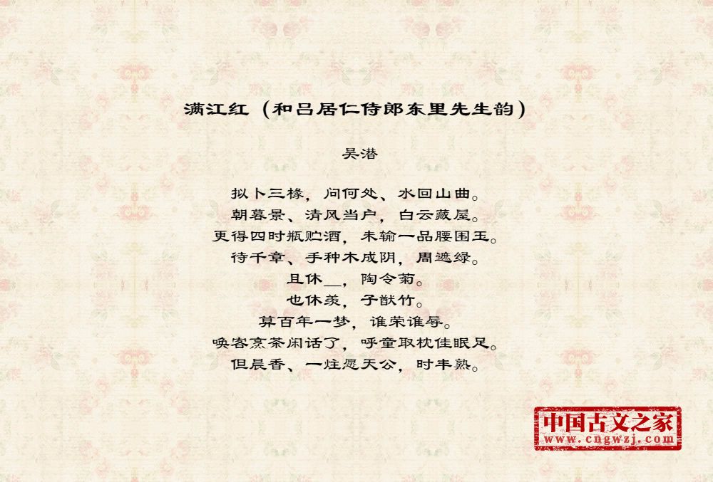 满江红（和吕居仁侍郎东里先生韵）