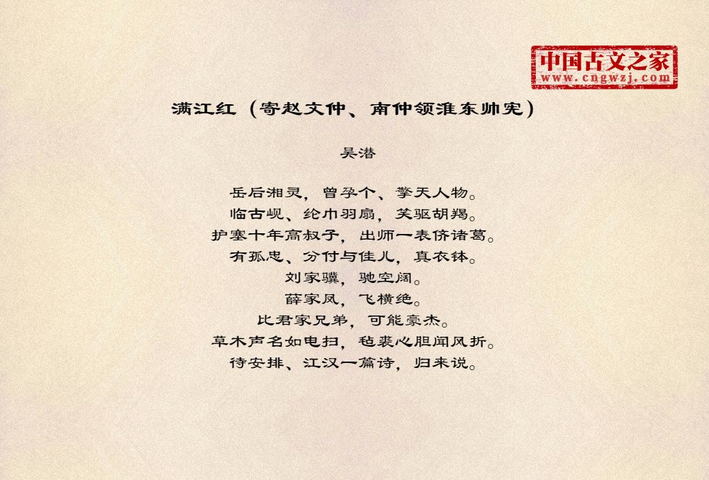 满江红（寄赵文仲、南仲领淮东帅宪）