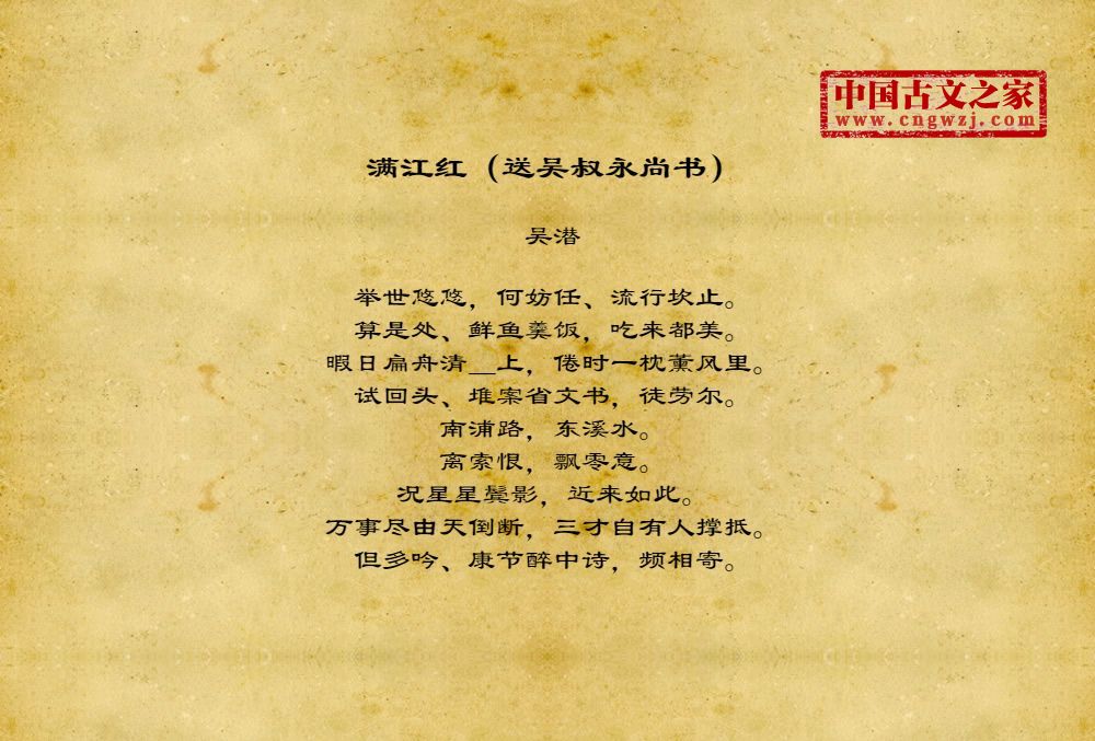 满江红（送吴叔永尚书）