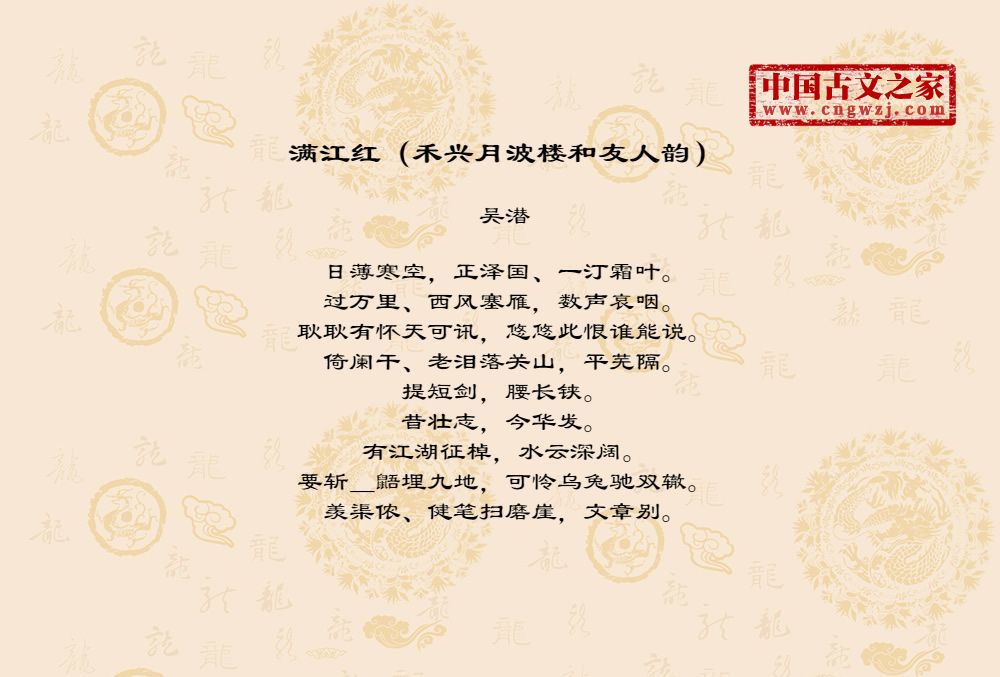 满江红（禾兴月波楼和友人韵）