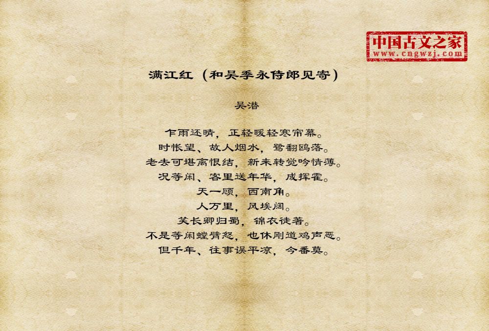 满江红（和吴季永侍郎见寄）