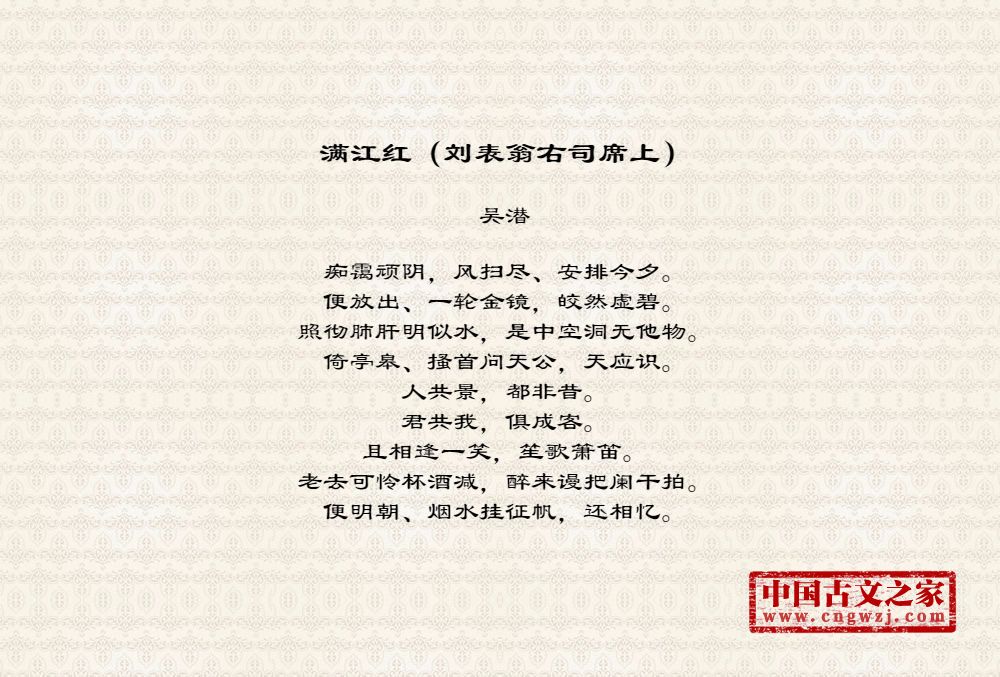 满江红（刘表翁右司席上）
