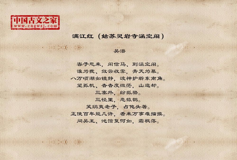 满江红（姑苏灵岩寺涵空阁）