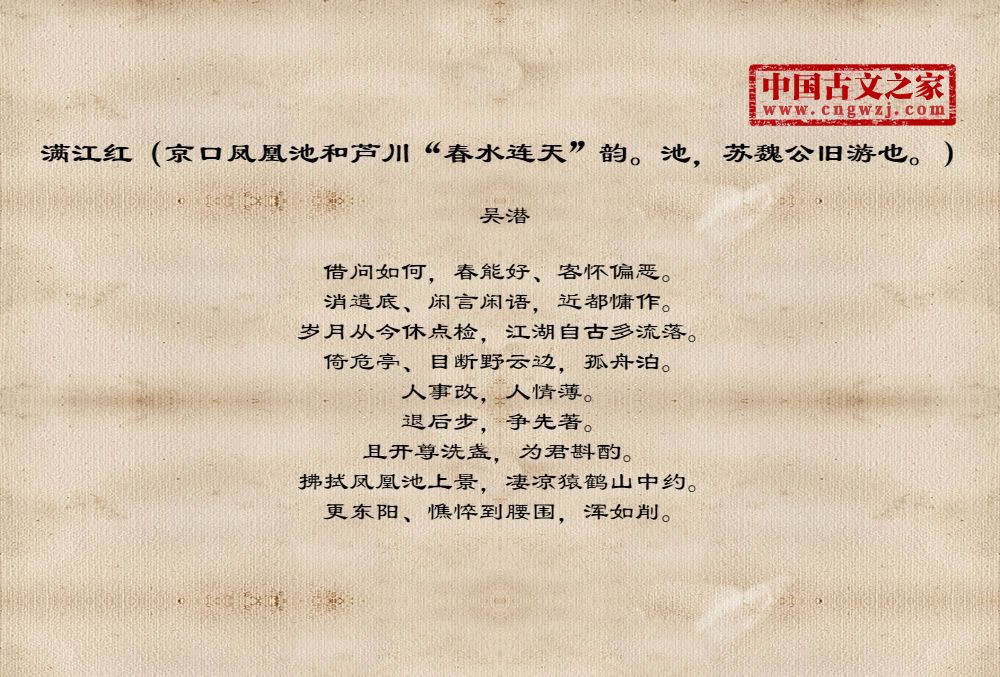 满江红（京口凤凰池和芦川“春水连天”韵。池，苏魏公旧游也。）