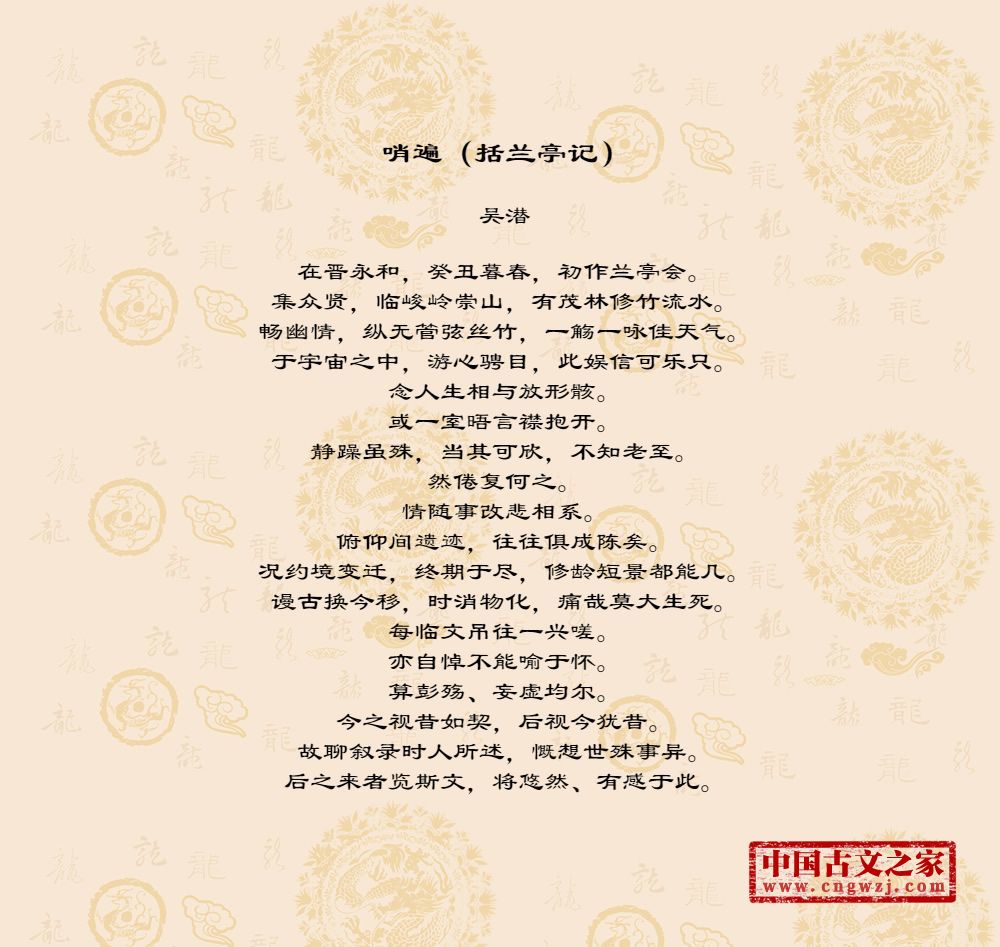 哨遍（括兰亭记）