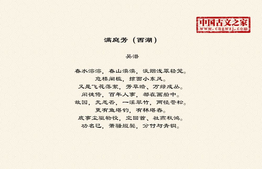 满庭芳（西湖）