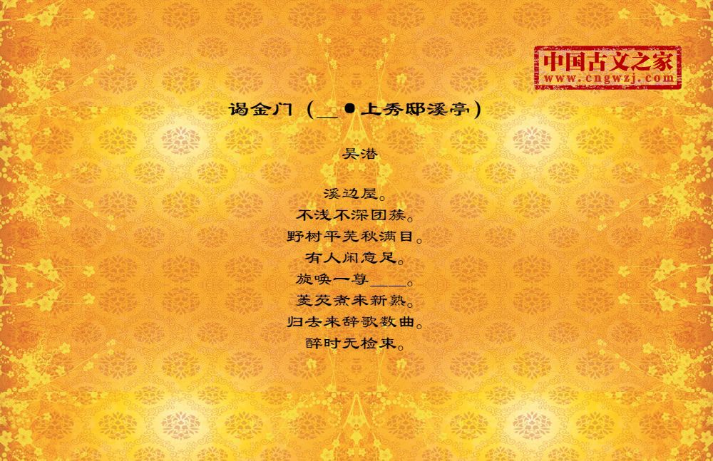 谒金门（＿·上秀邸溪亭）