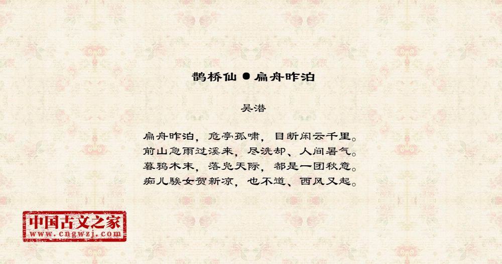 鹊桥仙·扁舟昨泊