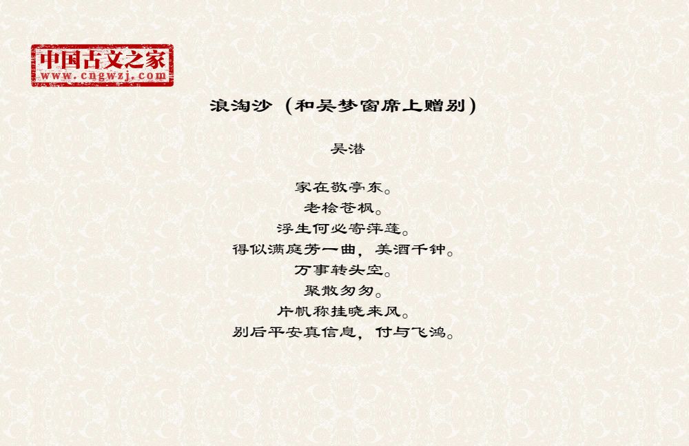 浪淘沙（和吴梦窗席上赠别）