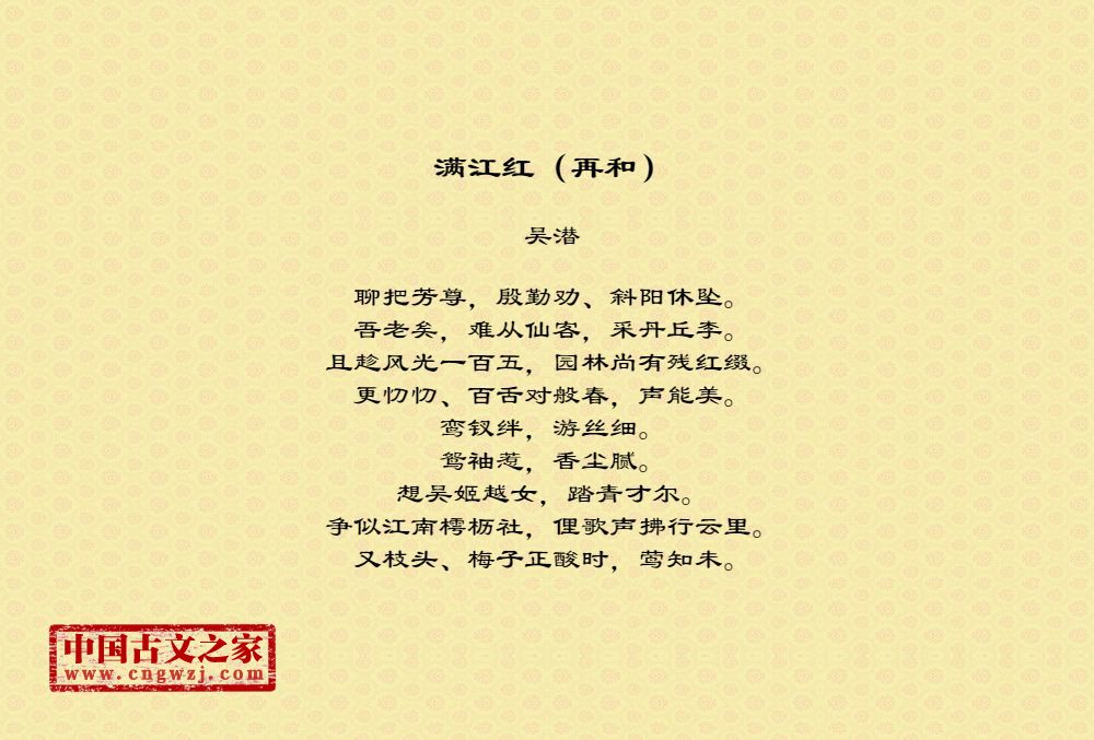满江红（再和）