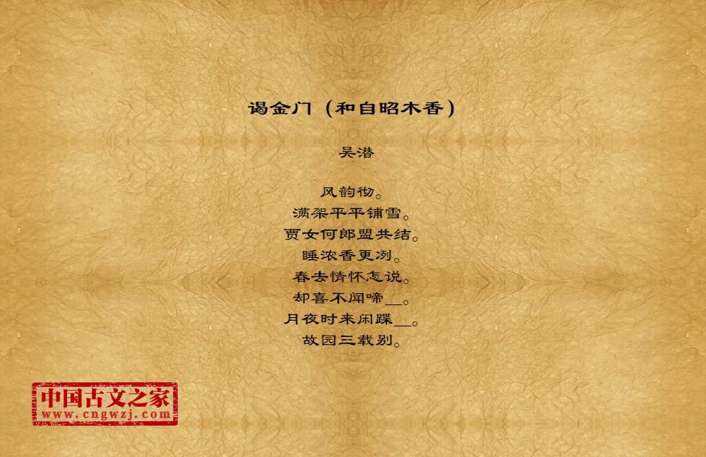 谒金门（和自昭木香）