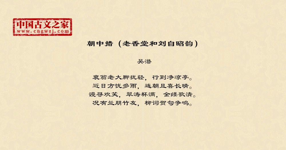 朝中措（老香堂和刘自昭韵）