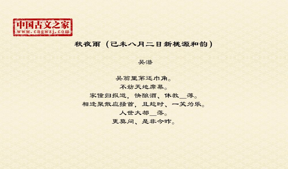 秋夜雨（己未八月二日新桃源和韵）
