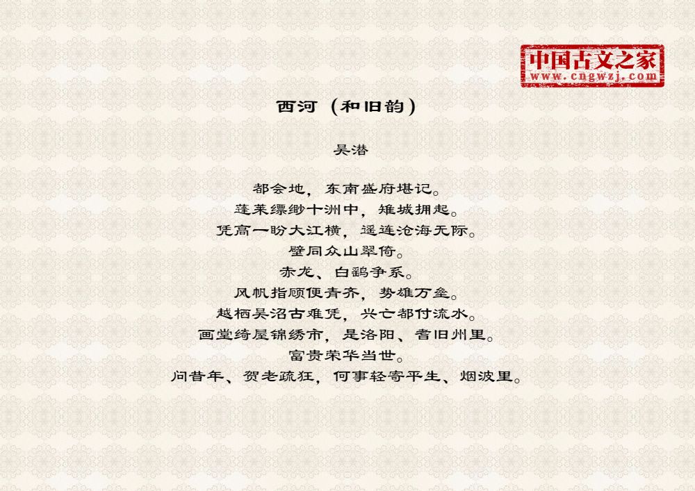西河（和旧韵）