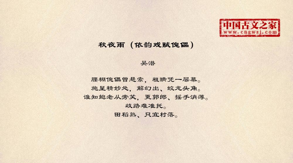秋夜雨（依韵戏赋傀儡）