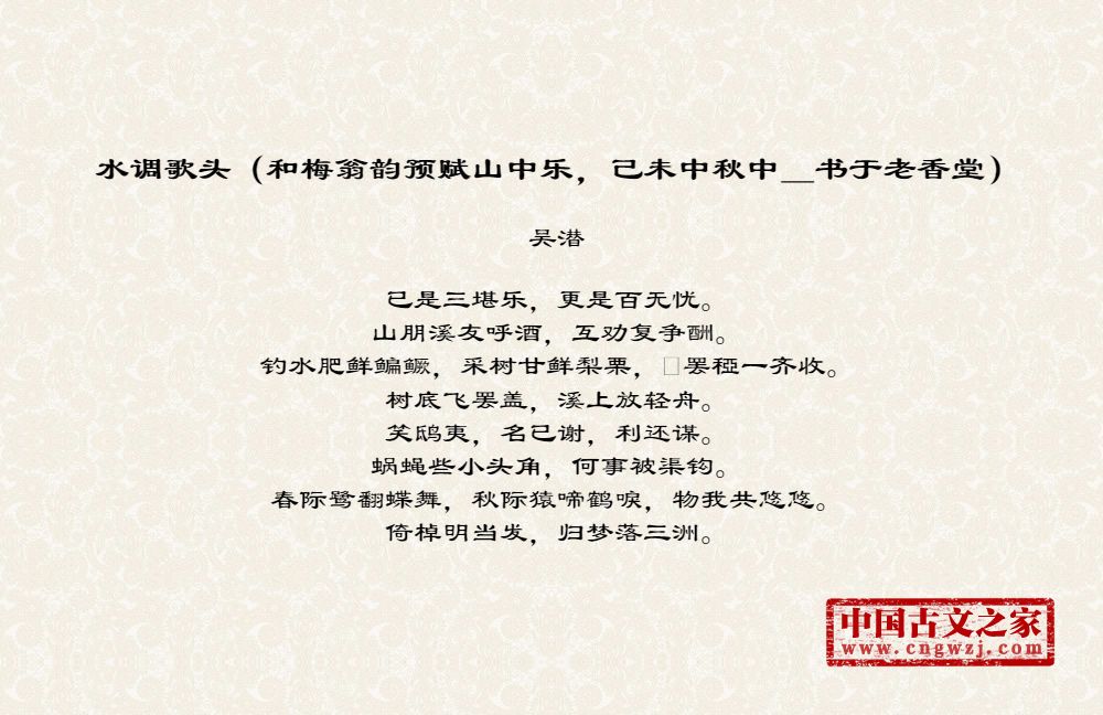 水调歌头（和梅翁韵预赋山中乐，己未中秋中＿书于老香堂）