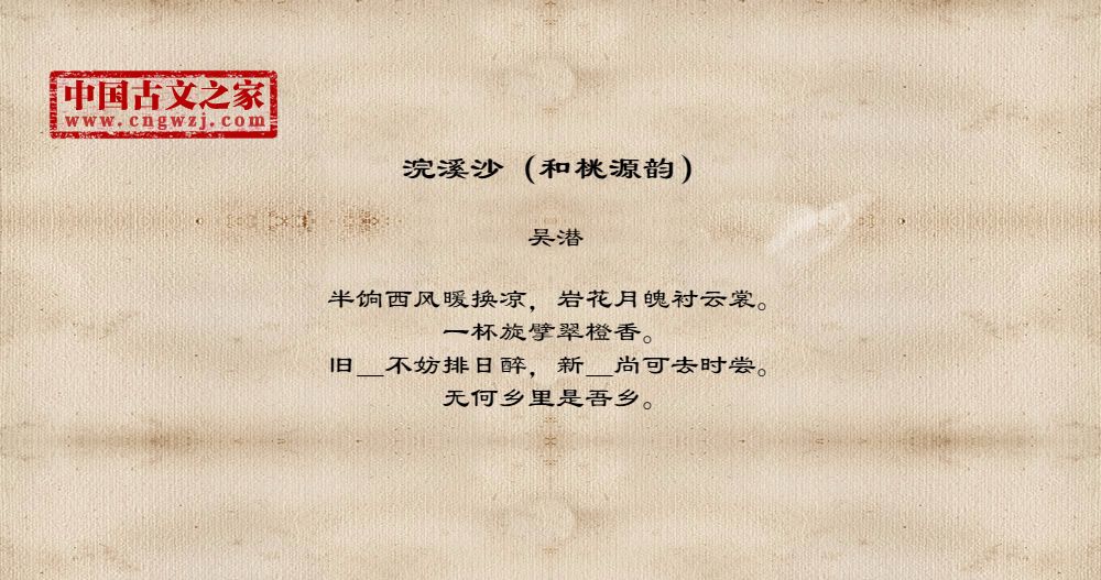浣溪沙（和桃源韵）