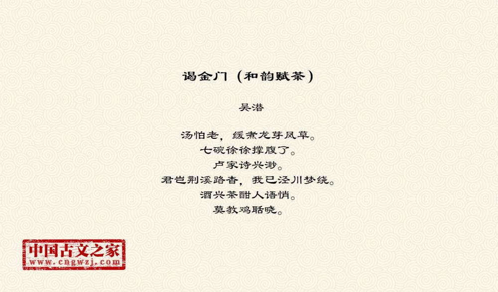 谒金门（和韵赋茶）