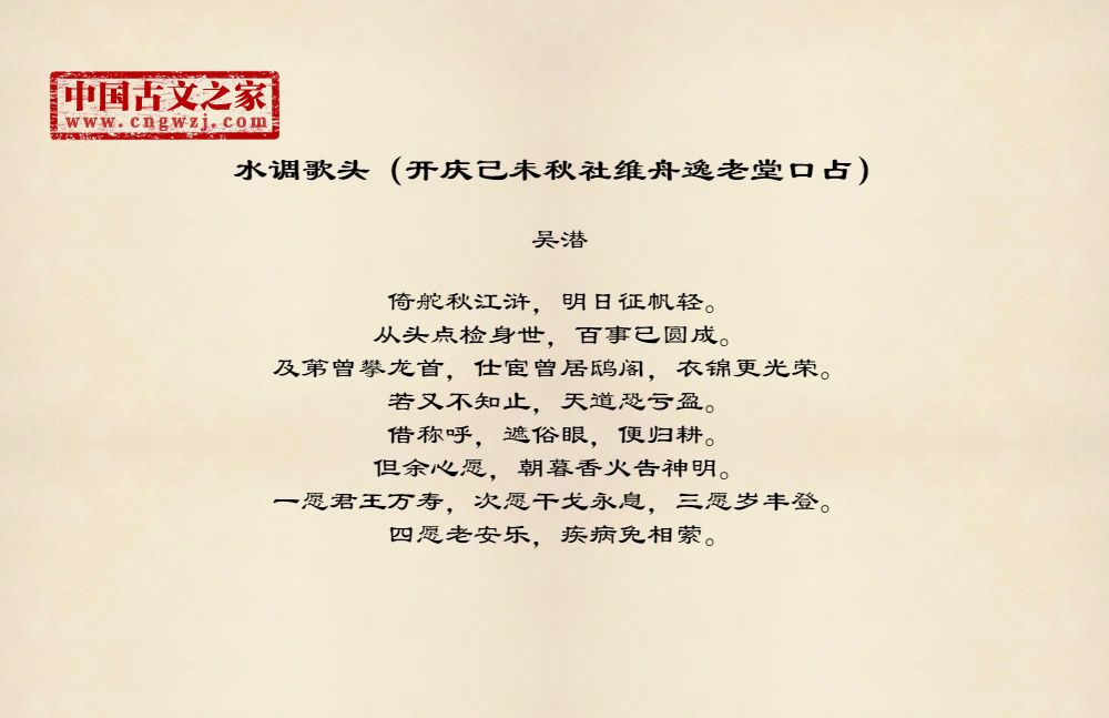 水调歌头（开庆己未秋社维舟逸老堂口占）