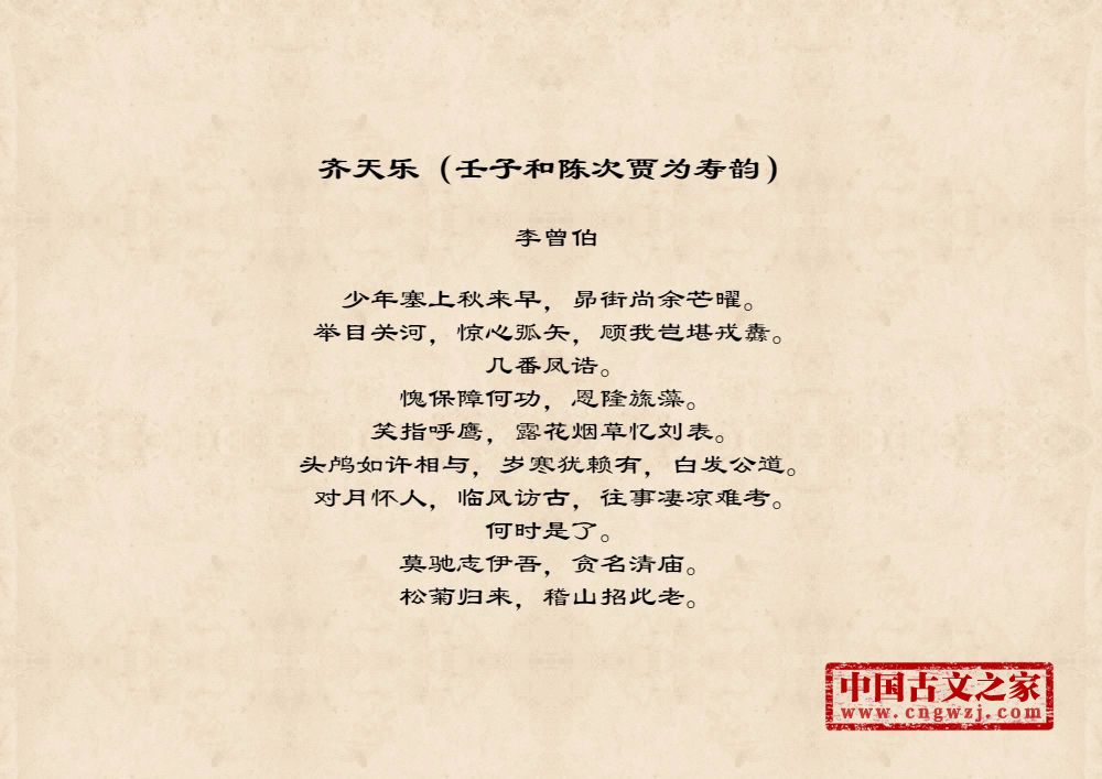 齐天乐（壬子和陈次贾为寿韵）