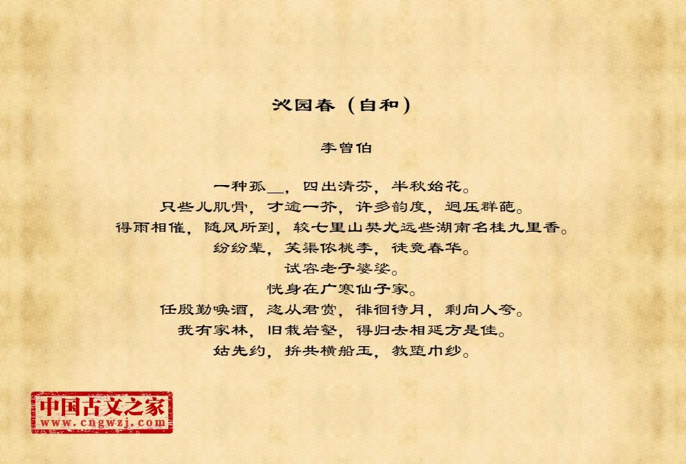 沁园春（自和）