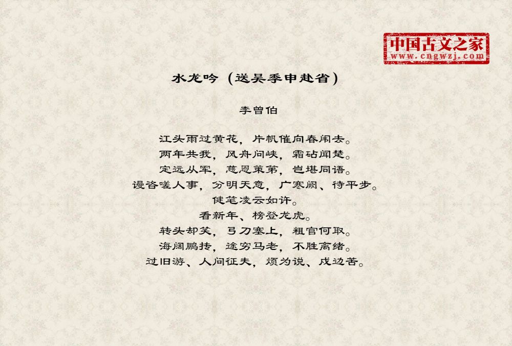 水龙吟（送吴季申赴省）