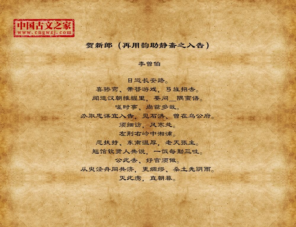 贺新郎（再用韵助静斋之入告）