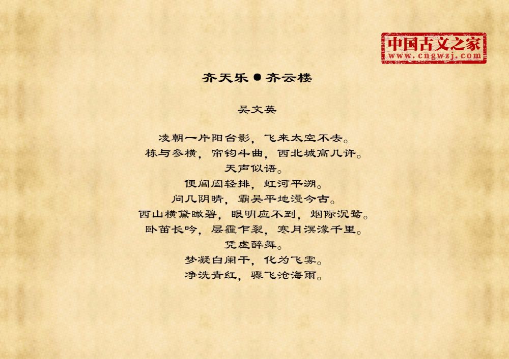 齐天乐·齐云楼