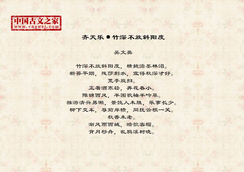 齐天乐·竹深不放斜阳度