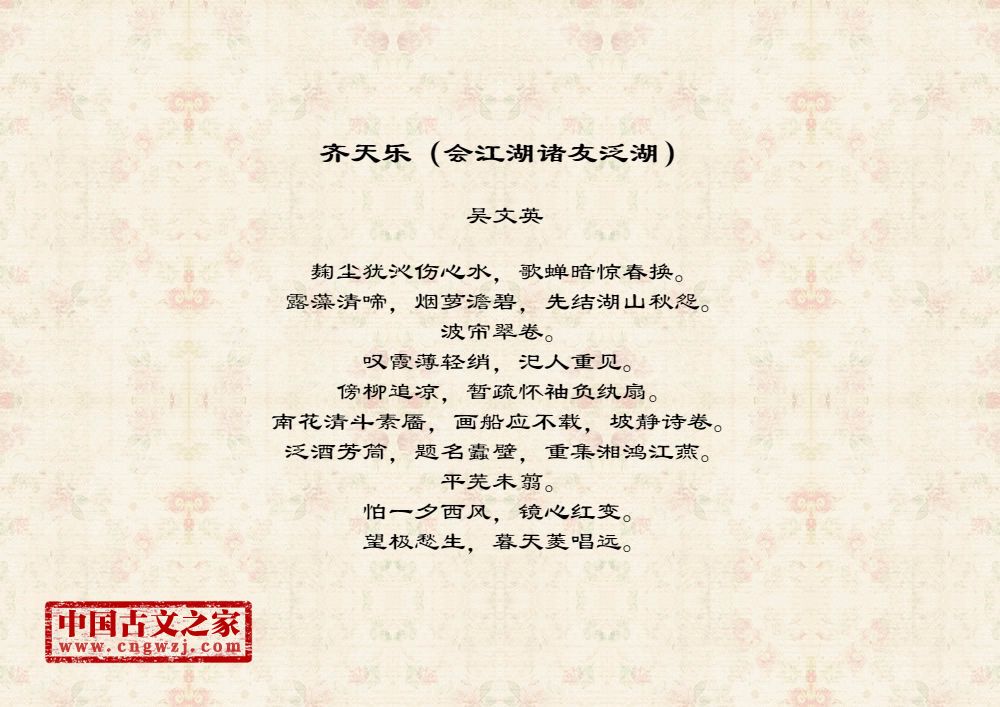 齐天乐（会江湖诸友泛湖）