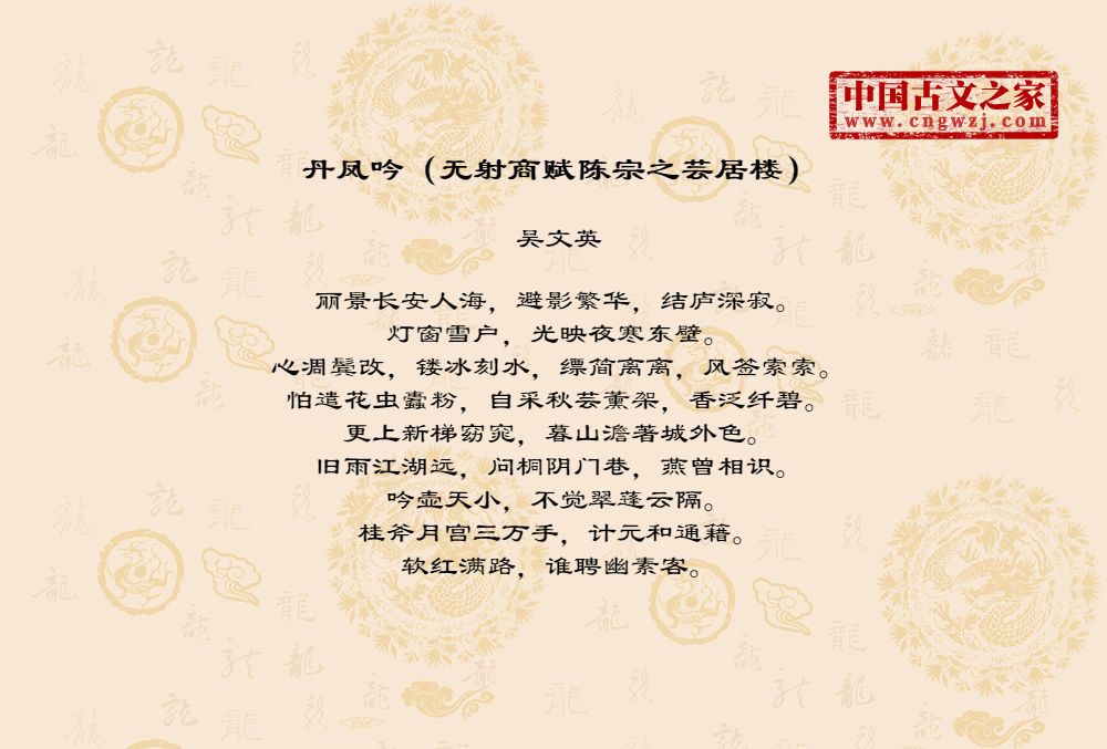 丹凤吟（无射商赋陈宗之芸居楼）