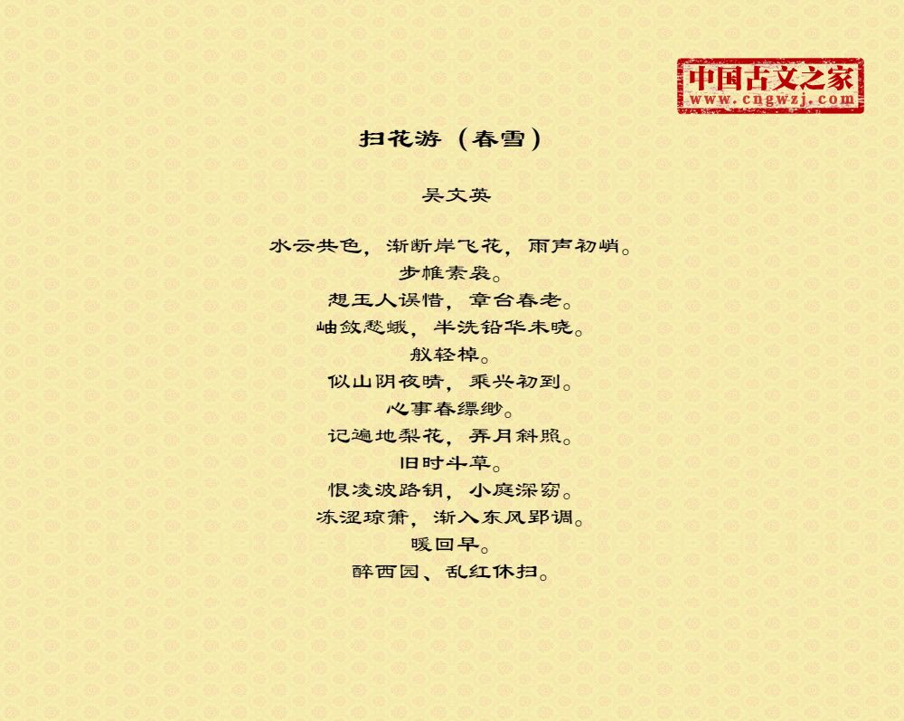 扫花游（春雪）