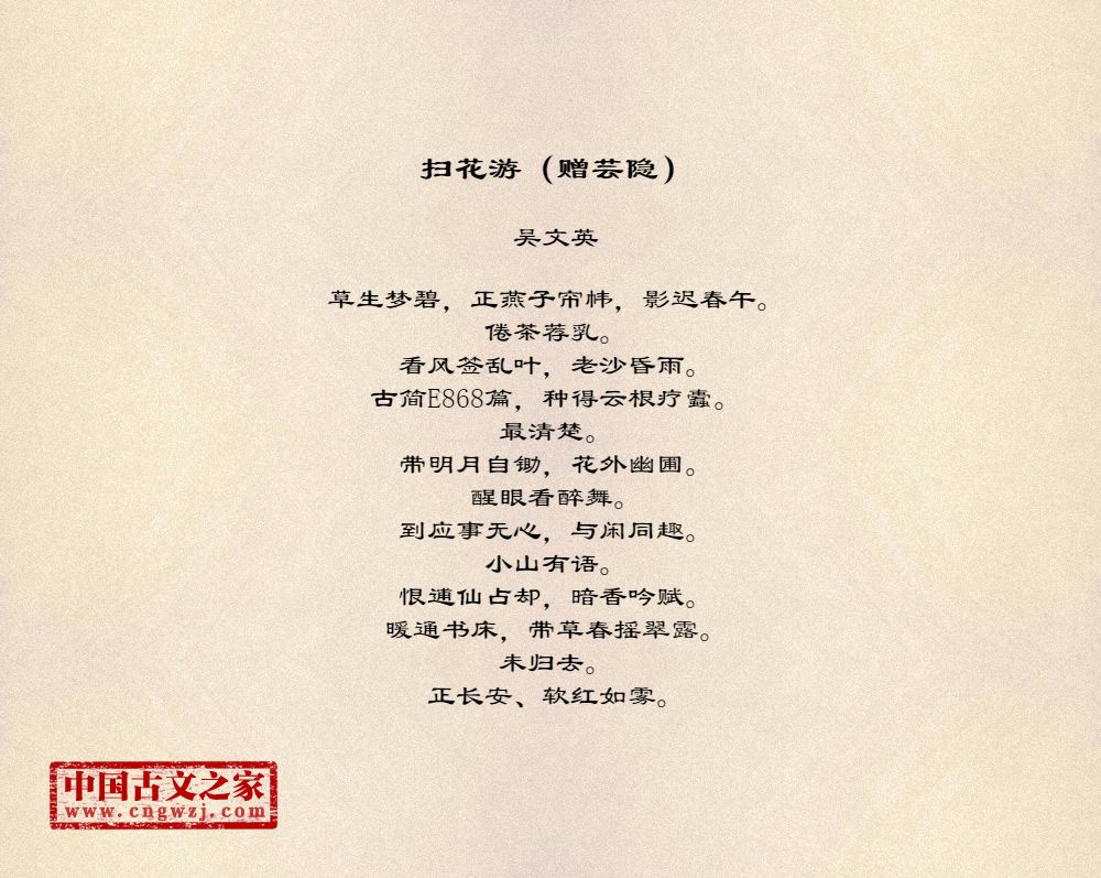 扫花游（赠芸隐）