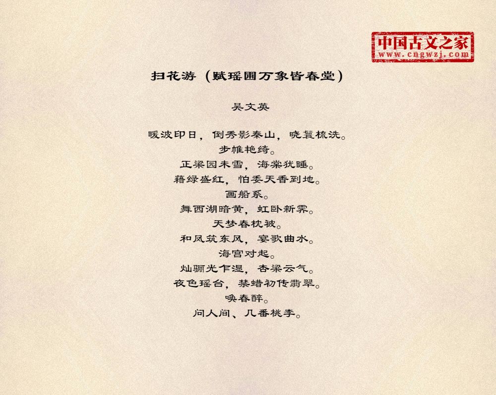 扫花游（赋瑶圃万象皆春堂）