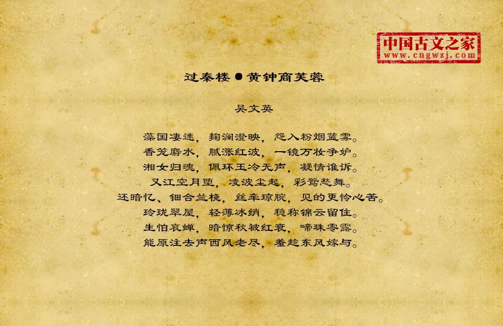 过秦楼·黄钟商芙蓉